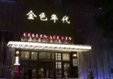 巴中KTV陪唱男公关哪家最便宜-金色年代KTV便宜消费点评