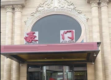 巴中哪个KTV少爷最好玩-豪门国际KTV消费少爷服务点评